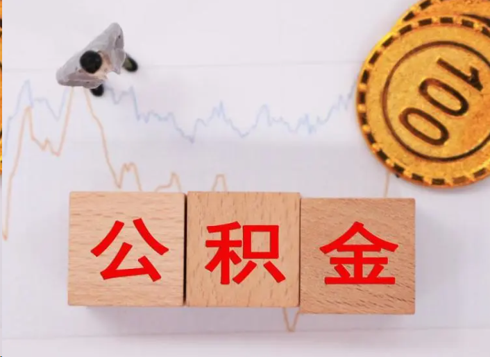 昌邑住房公积金提取流程