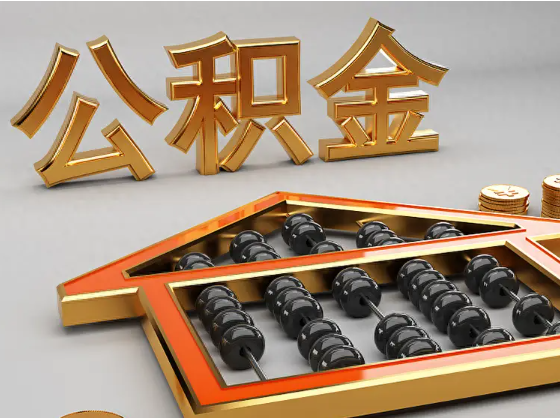 昌邑2025年住房公积金惠民属性的核心体现‌