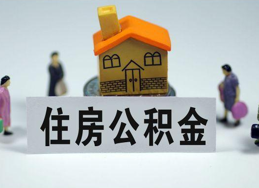 昌邑如何正确选择公积金代办机构？