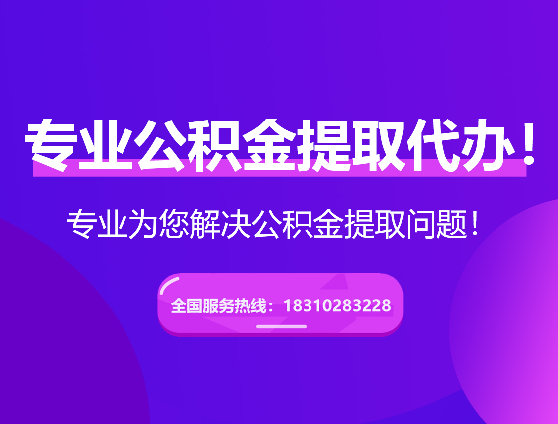 昌邑在职公积金代办