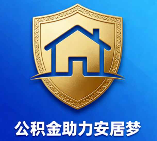 昌邑对受2025年汛情影响的缴存职工给予阶段性支持